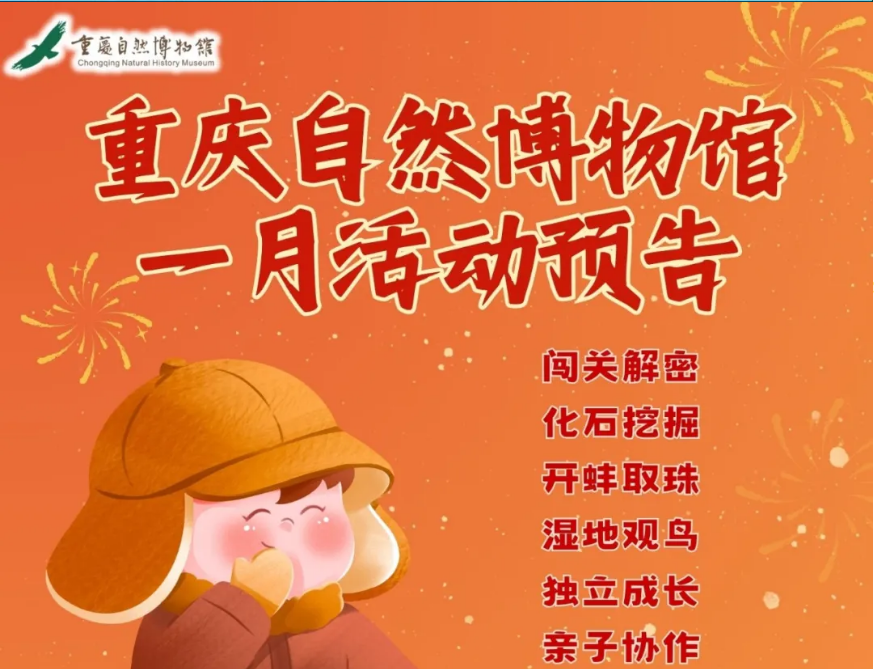重庆自然博物馆元旦&amp;一月活动预告，精彩活动等你来！