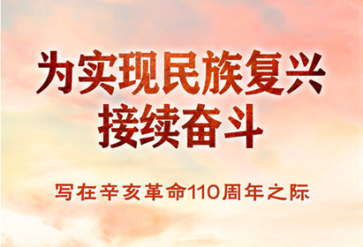 为实现民族复兴接续奋斗