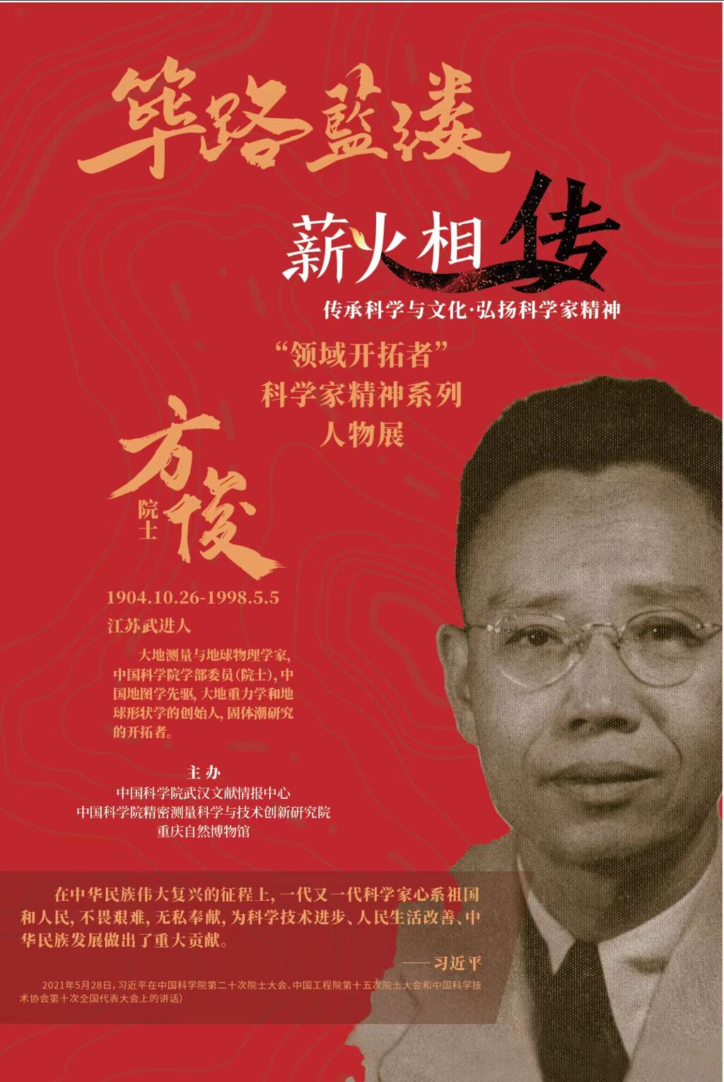 筚路蓝缕 薪火相传—— “领域开拓者”科学家精神系列人物展：方俊院士