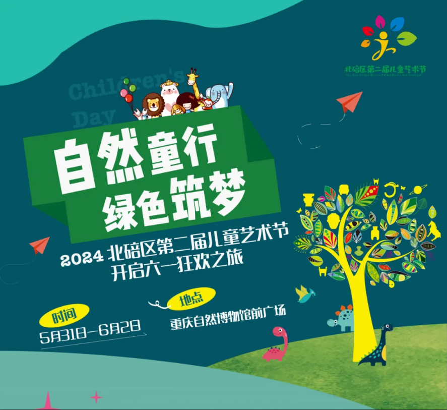 自然童行 绿色筑梦