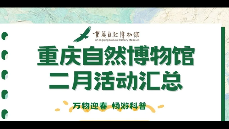 重庆自然博物馆二月活动盛况空前， 邀请您与我们一道，开启这场神秘的科普之旅