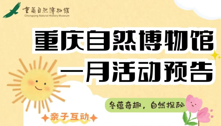 重庆自然博物馆一月活动预告