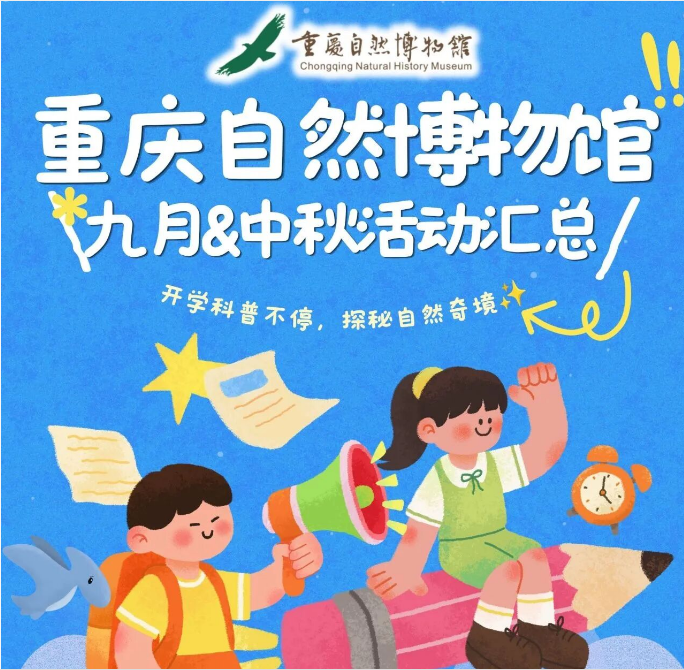 秋遇自然｜重庆自然博物馆九月&中秋科普活动合集，快来赴一场秋日自然探索！